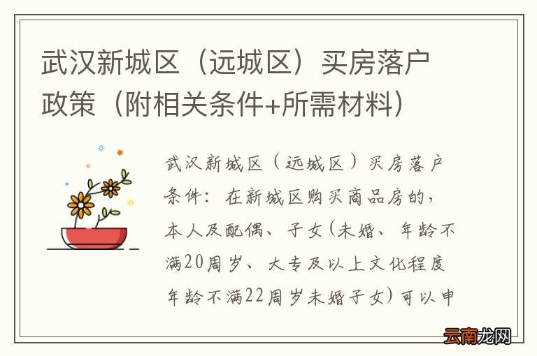 远城区 武汉新城区买房落户政策（附相关条件+所需材料）