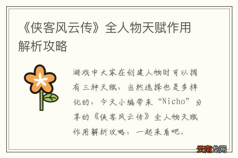 《侠客风云传》全人物天赋作用解析攻略