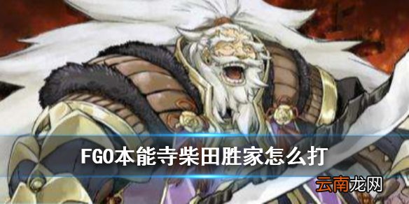 FGO唠唠叨叨最终本能寺柴田怎么打 FGO本能寺柴田胜家打法攻略