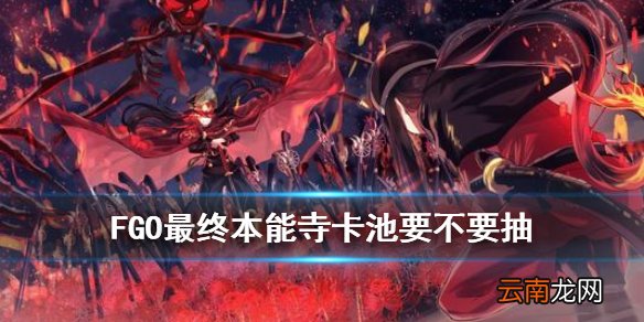 FGO最终本能寺卡池要不要抽 唠唠叨叨最终本能寺推荐召唤简评