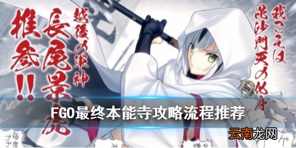 FGO最终本能寺攻略流程 FGO唠唠叨叨最终本能寺通关流程推荐