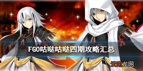 FGO最终本能寺攻略汇总 FGO国服唠唠叨叨最终本能寺攻略大全