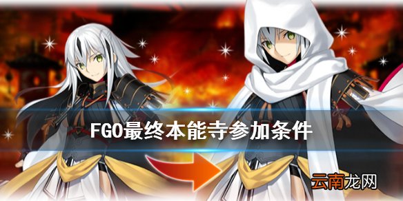 FGO最终本能寺参加条件 fgo唠唠叨叨最终本能寺怎么参加