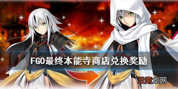 FGO最终本能寺商店奖励一览 唠唠叨叨最终本能寺商店兑换列表