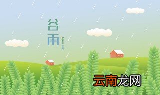 谷雨是不是要下雨 关于谷雨会下雨的问题