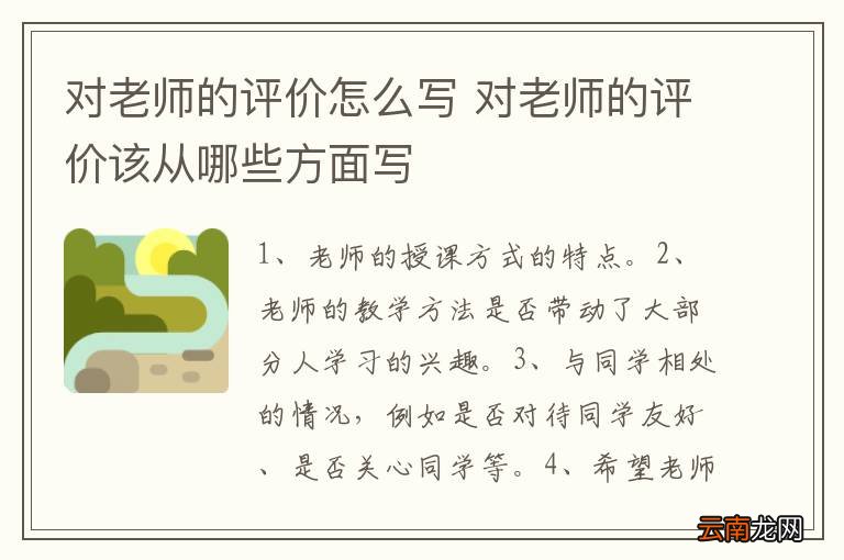 对老师的评价怎么写 对老师的评价该从哪些方面写
