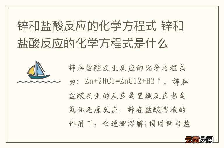 锌和盐酸反应的化学方程式 锌和盐酸反应的化学方程式是什么