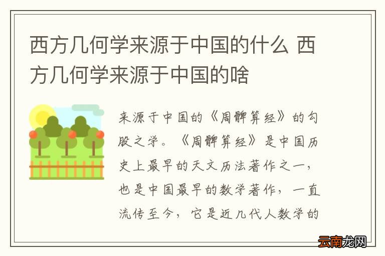 西方几何学来源于中国的什么 西方几何学来源于中国的啥