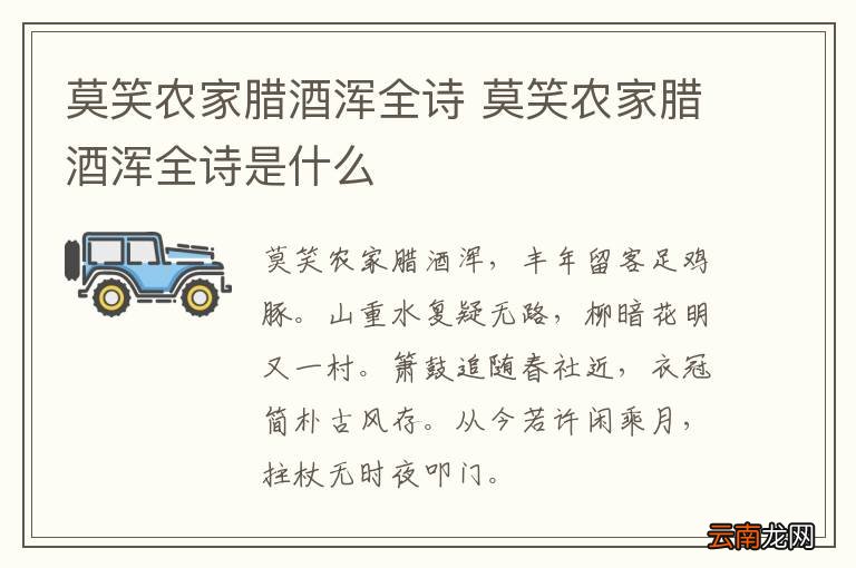 莫笑农家腊酒浑全诗 莫笑农家腊酒浑全诗是什么