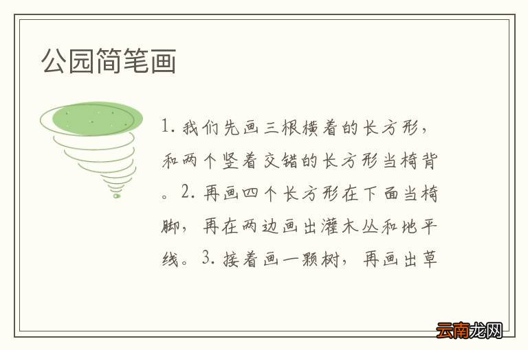 公园简笔画