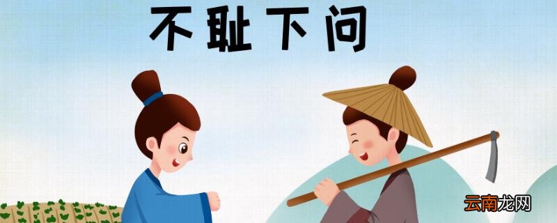 不耻下问前一句学生问老师可以用不耻下问吗