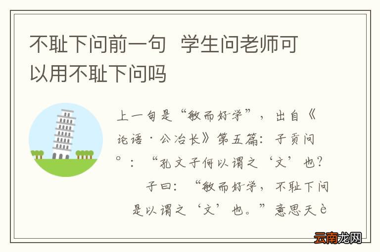 不耻下问前一句学生问老师可以用不耻下问吗