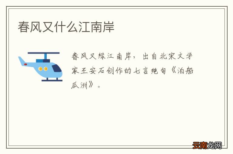 春风又什么江南岸