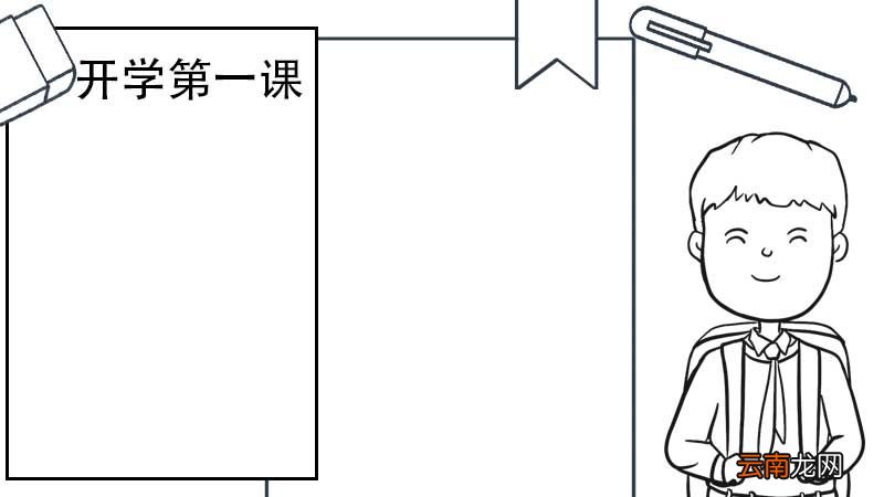 开学第一课手抄报 开学第一课手抄报画法