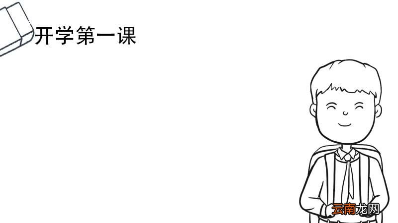 开学第一课手抄报 开学第一课手抄报画法