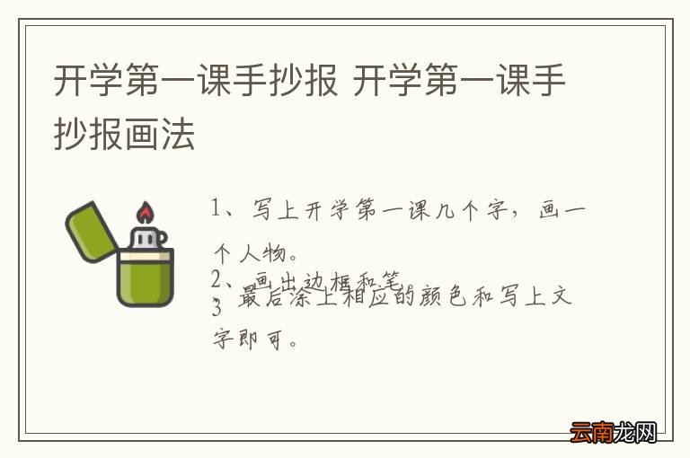 开学第一课手抄报 开学第一课手抄报画法