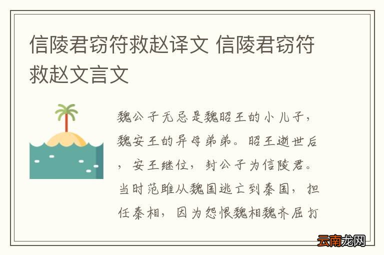 信陵君窃符救赵译文 信陵君窃符救赵文言文