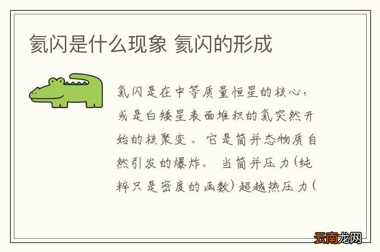 氦闪是什么现象 氦闪的形成