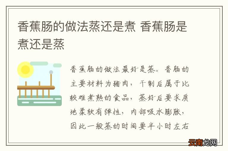 香蕉肠的做法蒸还是煮 香蕉肠是煮还是蒸