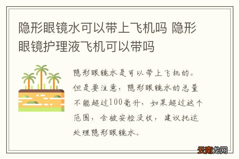 隐形眼镜水可以带上飞机吗 隐形眼镜护理液飞机可以带吗