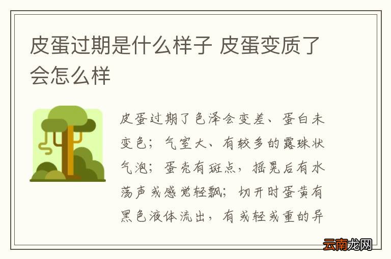 皮蛋过期是什么样子 皮蛋变质了会怎么样
