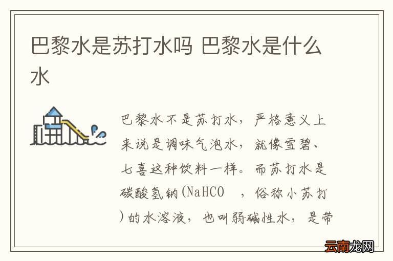巴黎水是苏打水吗 巴黎水是什么水