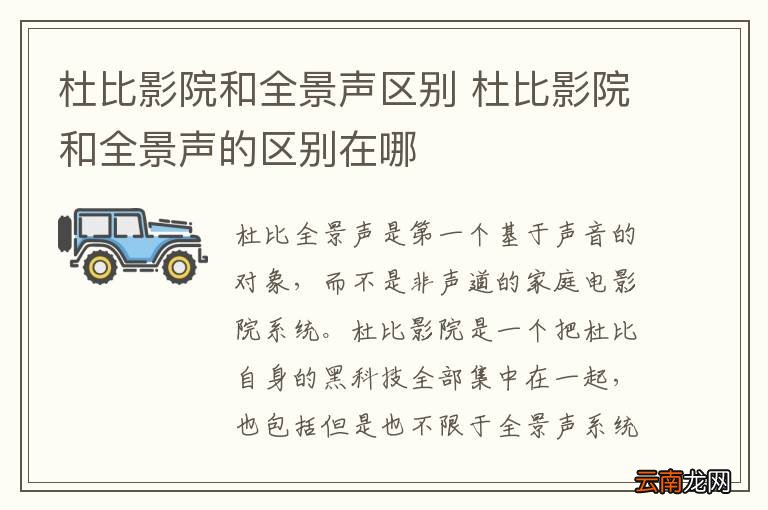 杜比影院和全景声区别 杜比影院和全景声的区别在哪