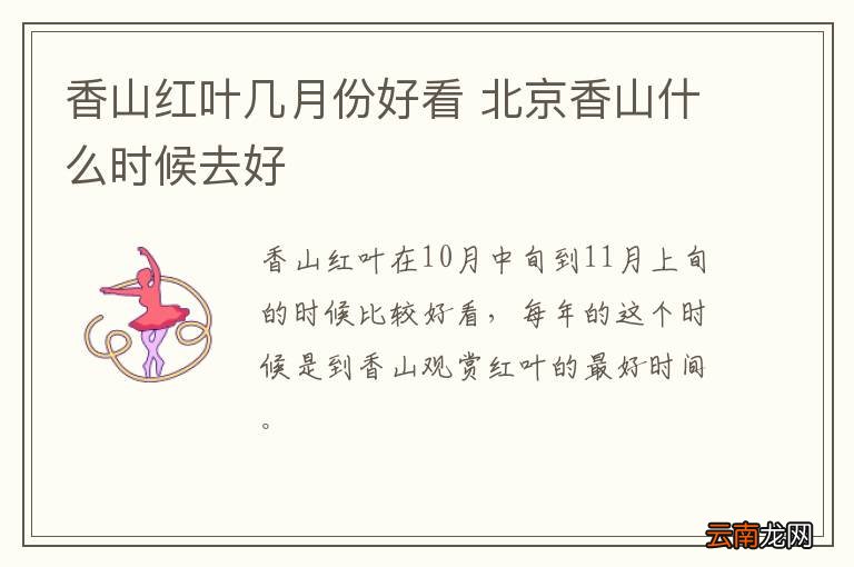 香山红叶几月份好看 北京香山什么时候去好