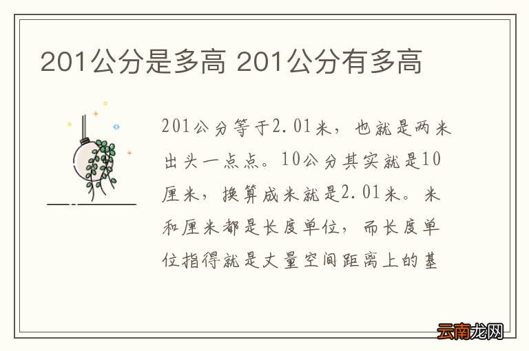 201公分是多高 201公分有多高
