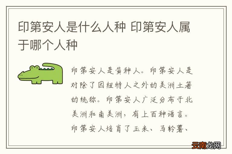 印第安人是什么人种 印第安人属于哪个人种