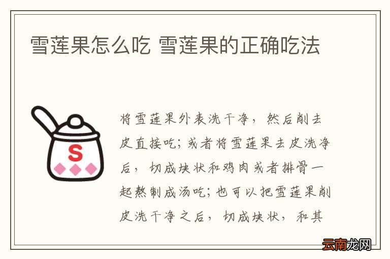 雪莲果怎么吃 雪莲果的正确吃法