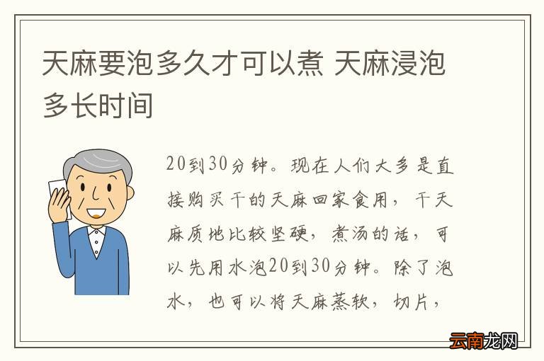 天麻要泡多久才可以煮 天麻浸泡多长时间