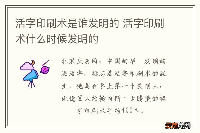 活字印刷术是谁发明的 活字印刷术什么时候发明的