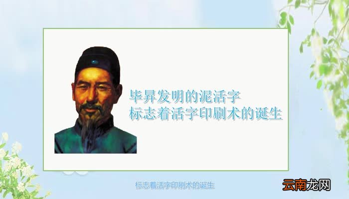 活字印刷术是谁发明的 活字印刷术什么时候发明的