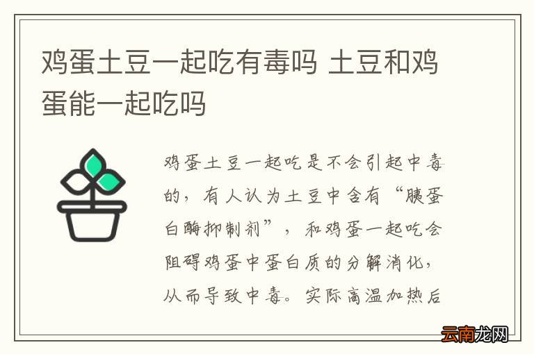 鸡蛋土豆一起吃有毒吗 土豆和鸡蛋能一起吃吗