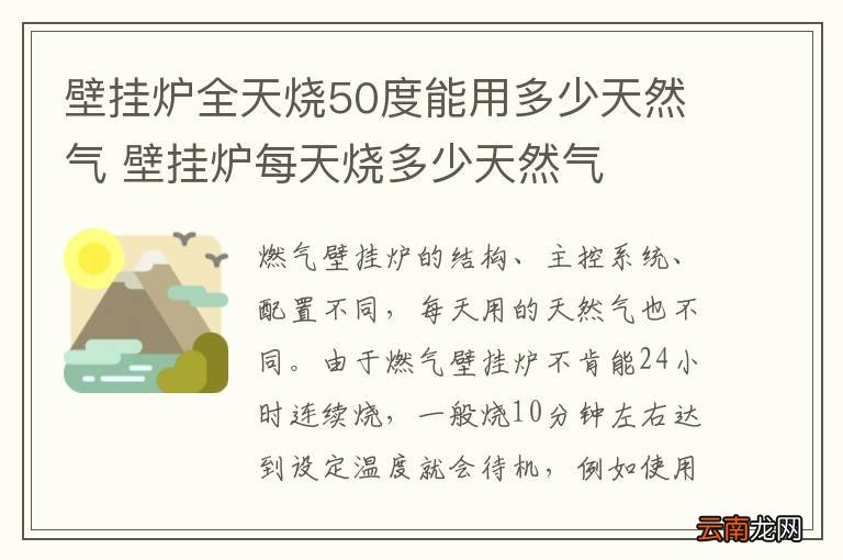 壁挂炉全天烧50度能用多少天然气 壁挂炉每天烧多少天然气