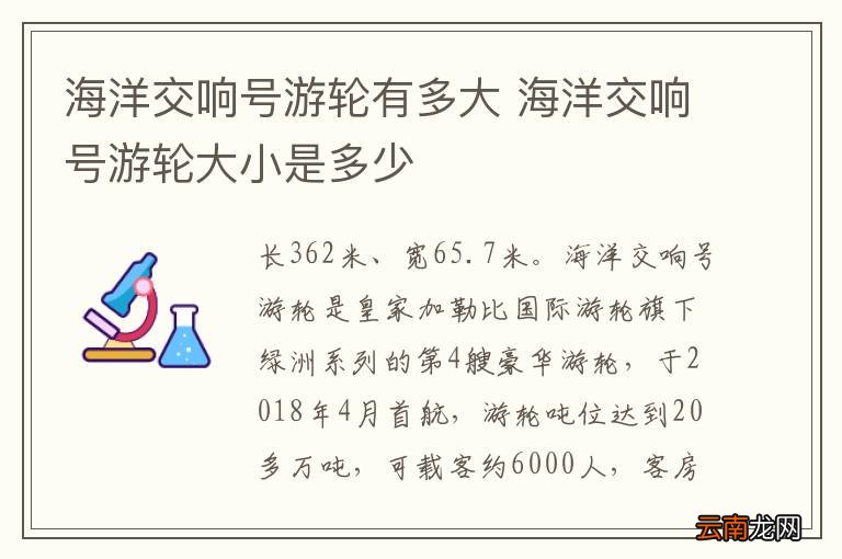 海洋交响号游轮有多大 海洋交响号游轮大小是多少