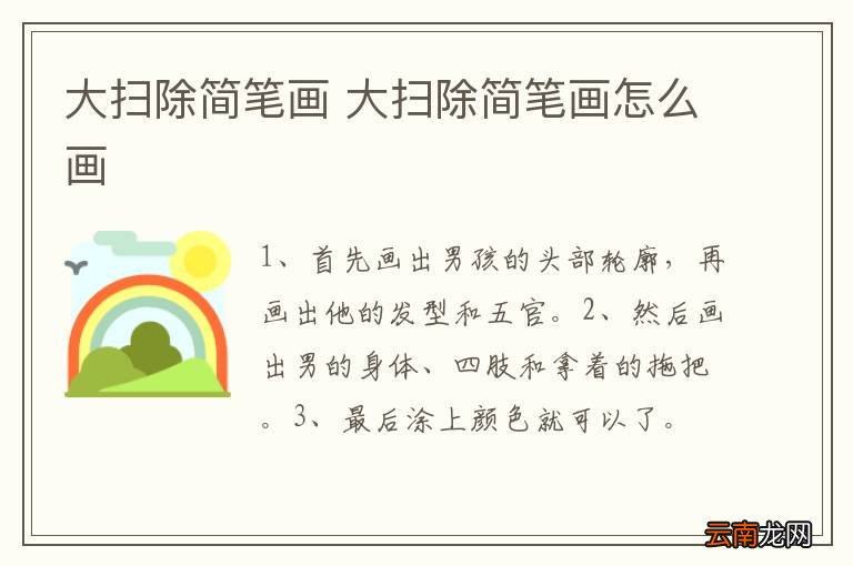 大扫除简笔画 大扫除简笔画怎么画