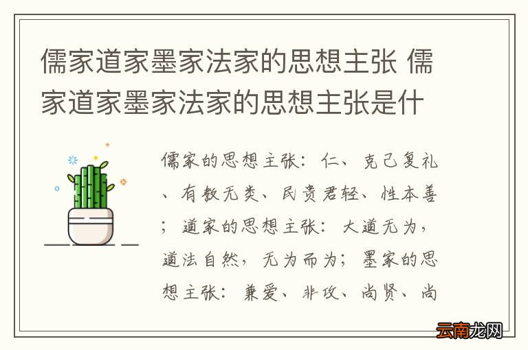 儒家道家墨家法家的思想主张 儒家道家墨家法家的思想主张是什么
