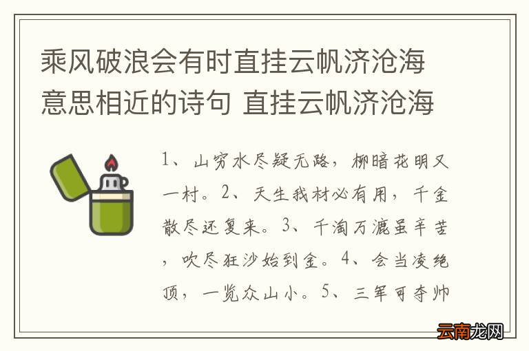 乘风破浪会有时直挂云帆济沧海意思相近的诗句 直挂云帆济沧海的含义