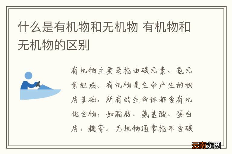 什么是有机物和无机物 有机物和无机物的区别