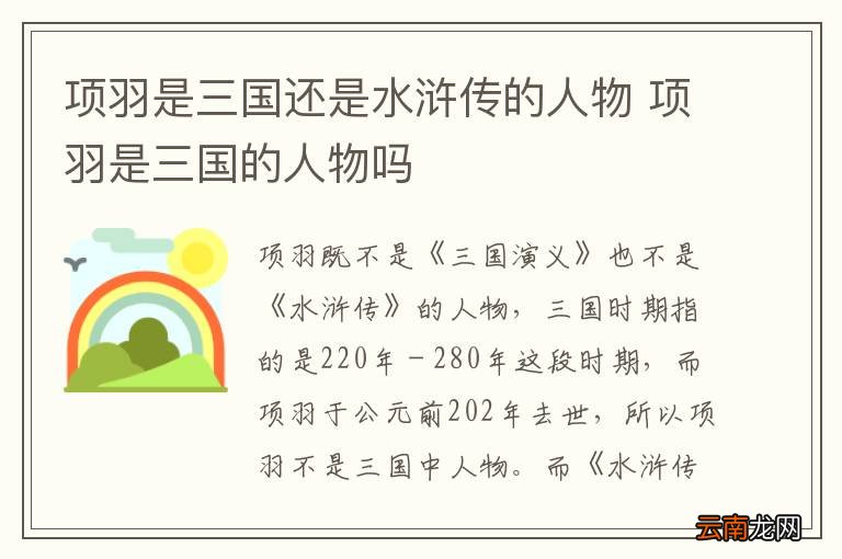 项羽是三国还是水浒传的人物 项羽是三国的人物吗