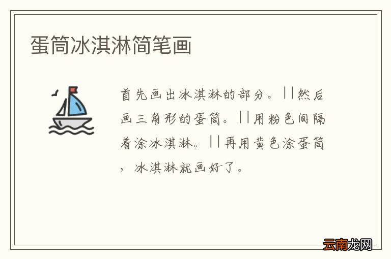 蛋筒冰淇淋简笔画