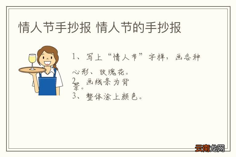 情人节手抄报 情人节的手抄报