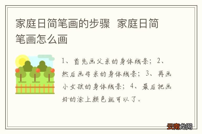 家庭日简笔画的步骤家庭日简笔画怎么画