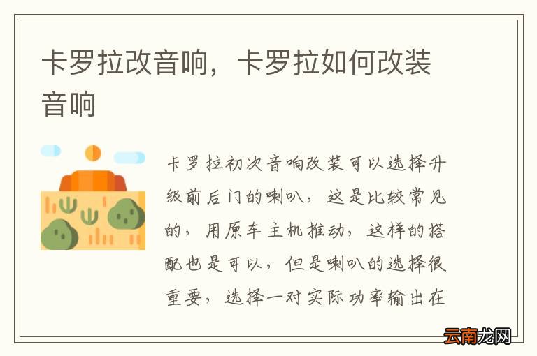 卡罗拉改音响，卡罗拉如何改装音响
