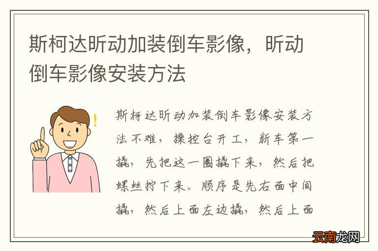 斯柯达昕动加装倒车影像，昕动倒车影像安装方法