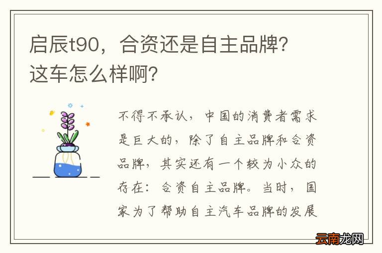 启辰t90，合资还是自主品牌？ 这车怎么样啊？