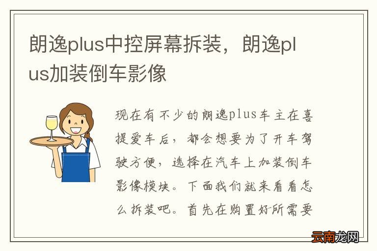 朗逸plus中控屏幕拆装，朗逸plus加装倒车影像