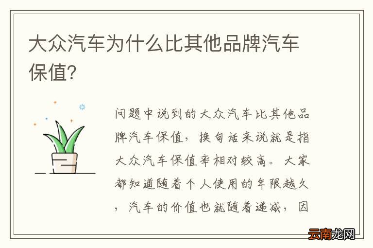 大众汽车为什么比其他品牌汽车保值？